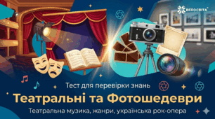 Тест до теми: "Театральні та Фотошедеври". Музичне мистецтво 7 клас. ( Урок 49 - 25)