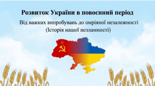 ДІіС. 5 клас. І. Васильків. Розділ 4. §24 Розвиток України в повоєнний період. Презентація.