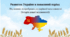 ДІіС. 5 клас. І. Васильків. Розділ 4. §24 Розвиток України  в повоєнний період. Презентація.