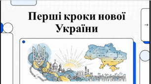 ДІіС. 5 клас. І. Васильків. Розділ 4. §25 Перші кроки незалежної України. Відеоподкаст.