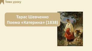 Тарас Шевченко. Тема жіночої долі. Поема "Катерина"