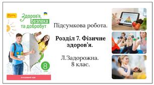 Підсумкова робота. 8 клас. Розділ 7. Фізичне здоров’я.  Л.Задорожна