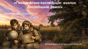 Інтелектуальна географічна гра до Тижня географії «Географічна експедиція: виклик дослідників Землі» географія 6 клас НУШ