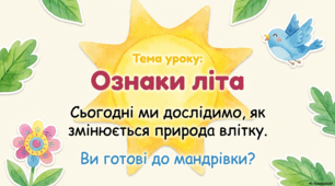 Презентація « Ознаки літа.» до підручника Н.О.Будної ЯДС 1 клас 2 частина