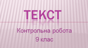 Контрольна робота з теми "Текст" 9 клас