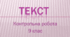 Контрольна робота з теми "Текст" 9 клас