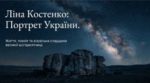 Ліна Костенко: голос української душі та незламності