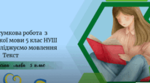 Підсумкова робота з української мови 5 клас НУШ ГР4 Досліджуємо мовлення «Текст»