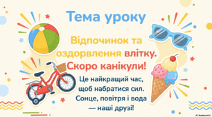 Презентація « Відпочинок та оздоровлення влітку.» до підручника Н.О.Будної ЯДС 1 клас 2 частина