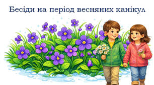 Буклет-бесіда на період весняних канікул