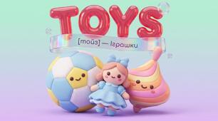 14. Toys (Світ іграшок: Весела англійська для малят)
