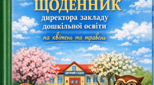 Діловий щоденник директора закладу дошкільної освіти на квітень та травень