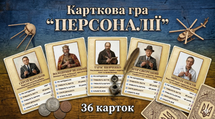 Освітня гра "Персоналії" (Відомі українці)