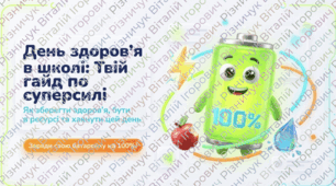 День здоров’я НУШ: сучасна презентація для виховної години (15 слайдів, інтерактив)