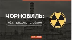 Інтерактив «ЧАЕС: правда чи міф»