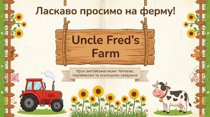 Unit 5: The World of Nature. Ферма дядька Фреда. Урок 11 Англійська мова 4 клас Карп'юк