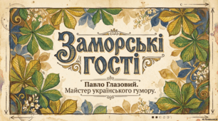 Павло Глазовий «Заморські гості»