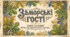 Павло Глазовий «Заморські гості»