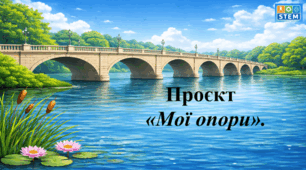 STEM 8 клас. Проєкт «Мої опори”