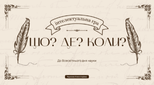Хто? Де? Коли?