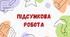 Комплексна підсумкова робота за рік (екстернат) з інтегрованого курсу літератур (української та зарубіжної. 6 клас НУШ