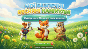 Мої безпечні весняні канікули.