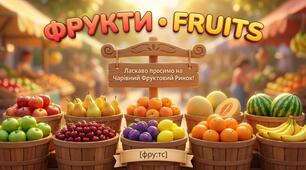 16. Fruits (фрукти)