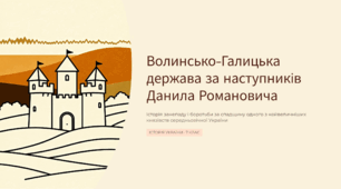 Волинсько-Галицька держава за наступників Данила Романовича