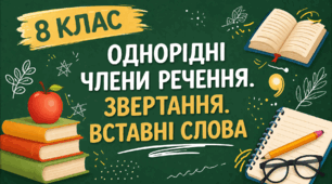 Комплексна підсумкова контрольна робота з української мови для 8 класу НУШ з теми "ОДНОРІДНІ ЧЛЕНИ РЕЧЕННЯ. ВСТАВНІ СЛОВА. ЗВЕРТАННЯ" у двох варіантах
