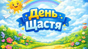 Презентація до Дня щастя