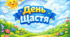 Презентація до Дня щастя