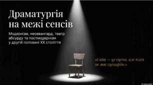 «Модерністські та неоавангардистські тенденції в драматургії другої половини ХХ століття. Театр абсурду. Постмодернізм»
