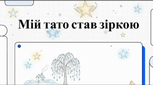 Відеоогляд до твору Галини Кирпи "Мій тато став зіркою"