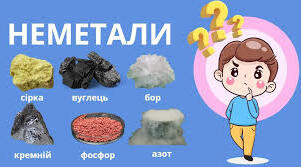 Неорганічні речовини та їхні властивості. Неметали.