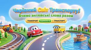 18. Transport (транспорт)
