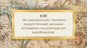 Презентація з географії 8 клас НУШ: Як сировинний і паливно-енергетичний чинники впливають на розміщення виробництва