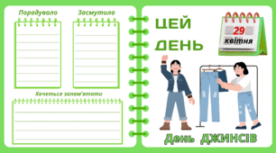 Рубрика "ЦЕЙ ДЕНЬ". 29 квітня - День   ДЖИНСІВ. "Комплект нашвидкуруч" для проведення тематичного дня у класі