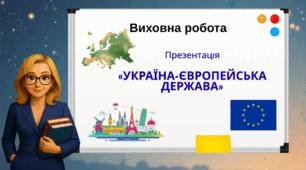 «Україна-європейська держава»