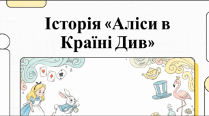 Відеоогляд. Льюїс Керрол та його безсмертний шедевр про Алісу