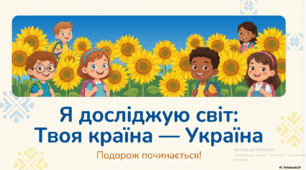Урок-подорож з теми "Твоя країна -Україна.