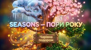 20. Seasons (Пори року)