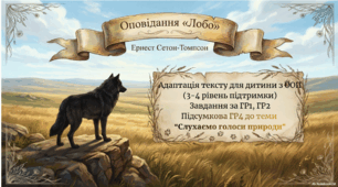 Адаптація тексту для дитини з ООП (3-4 рівень підтримки) Завдання за ГР1, ГР2. Підсумкова ГР4 до теми  “Слухаємо голоси природи”