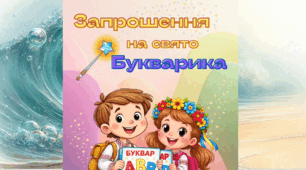 Запрошення на свято Букварика (шаблон)