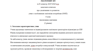 Аналітичний звіт 6 клас 1 рівень (ІІ семестр)---(можу зробити індивідуально за потребами, пишіть в особисті повідомлення, дякую).