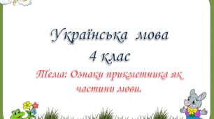 Українська мова. Прикметник. Ознаки прикметника як частини мови