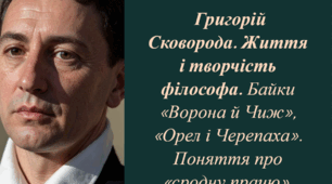 Григорій Сковорода. Байки «Ворона й Чиж», «Орел і Черепаха»