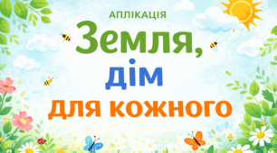 Аплікація «Земля, дім для кожного»