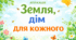 Аплікація «Земля, дім для кожного»