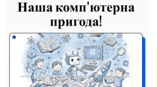 Відео-презентація Інформатика "Шрифти. Інструктаж з БЖД" 2 клас. Урок №25