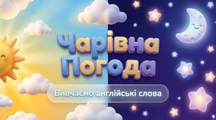 21. Nature Wonders (об'єкти та явища природи)